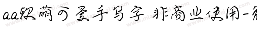 aa软萌可爱手写字 非商业使用字体转换